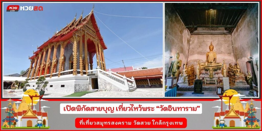 วัดอินทาราม