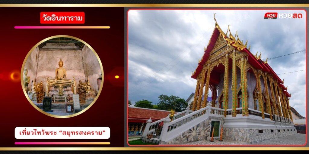 วัดอินทาราม