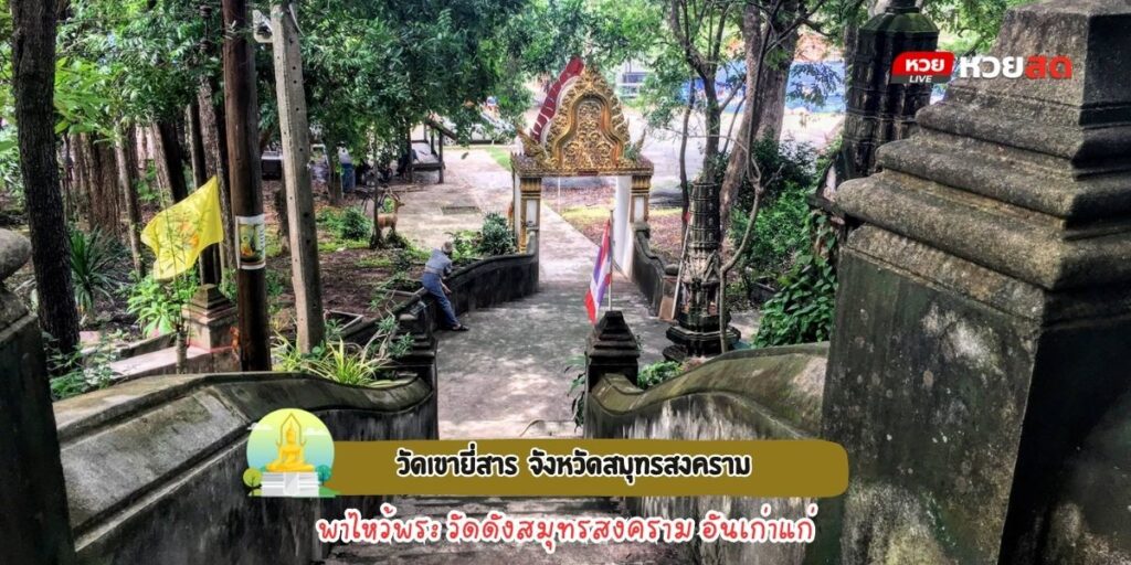 วัดเขายี่สาร