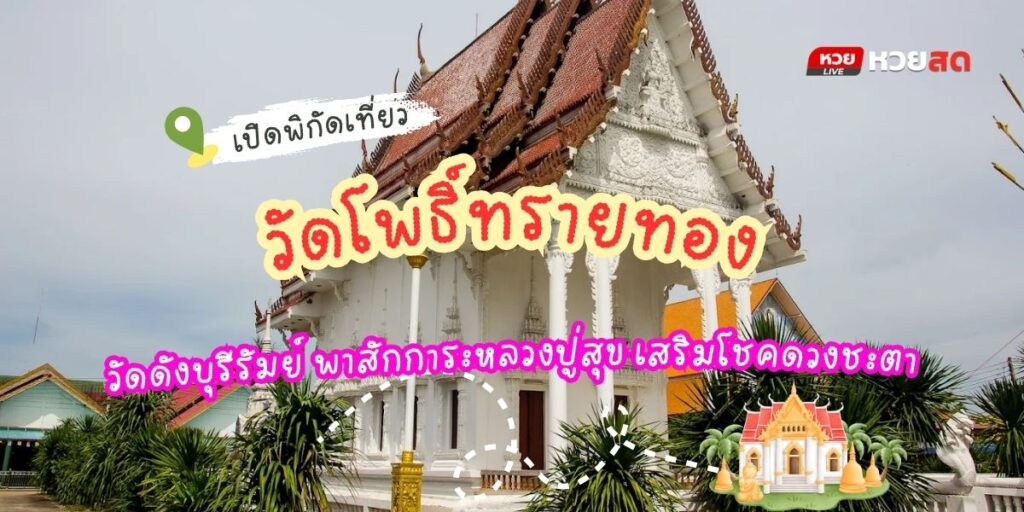 วัดโพธิ์ทรายทอง