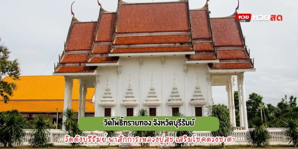 วัดโพธิ์ทรายทอง 