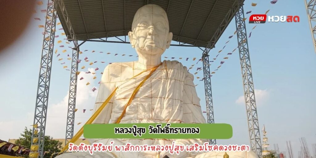 วัดโพธิ์ทรายทอง 
