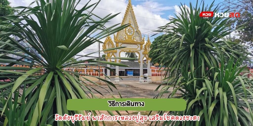 วัดโพธิ์ทรายทอง