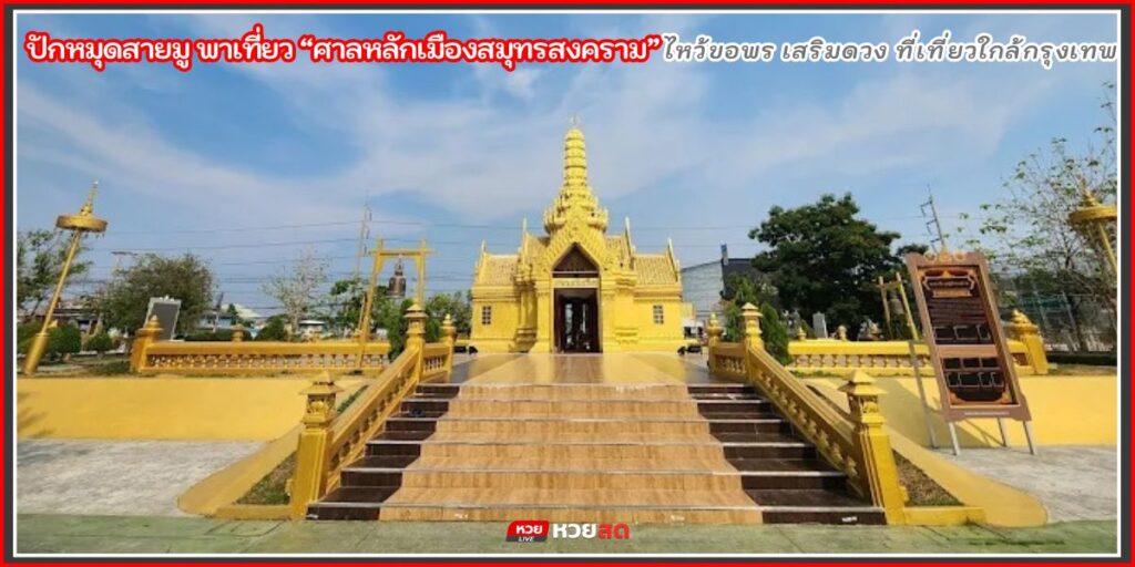 ศาลหลักเมืองสมุทรสงคราม