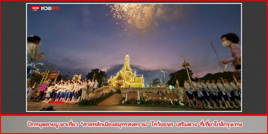 ศาลหลักเมืองสมุทรสงคราม