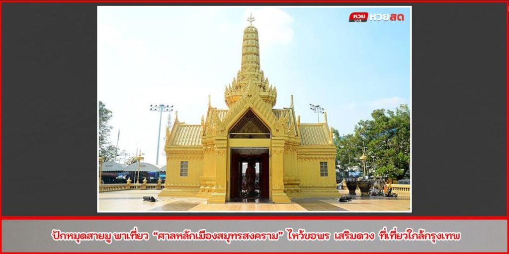 ศาลหลักเมืองสมุทรสงคราม