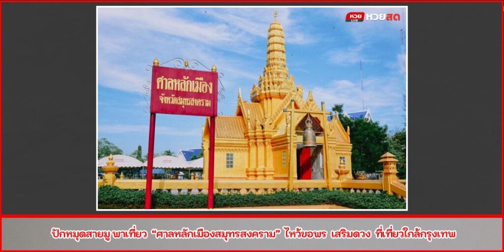 ศาลหลักเมืองสมุทรสงคราม