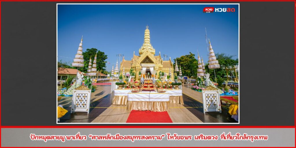 ศาลหลักเมืองสมุทรสงคราม