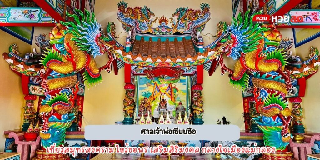 ศาลเจ้าพ่อเซียงซือ