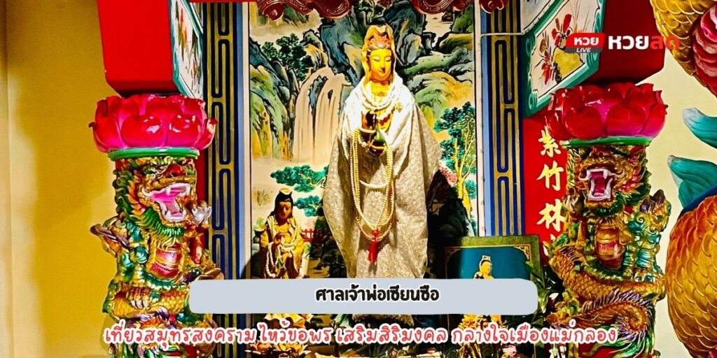 ศาลเจ้าพ่อเซียงซือ