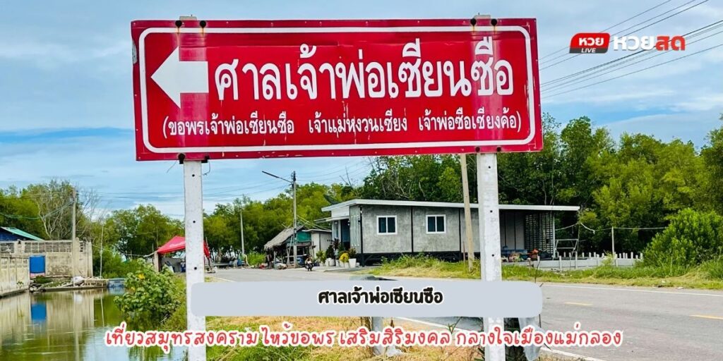 ศาลเจ้าพ่อเซียงซือ