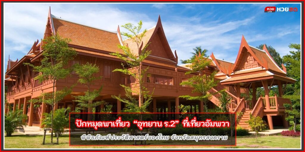 อุทยาน ร.2