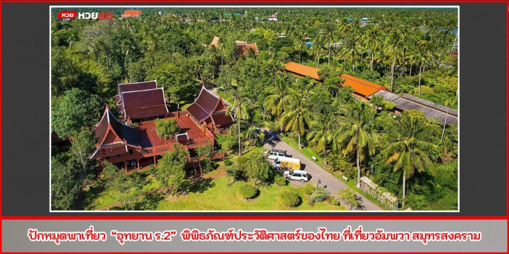 อุทยาน ร.2