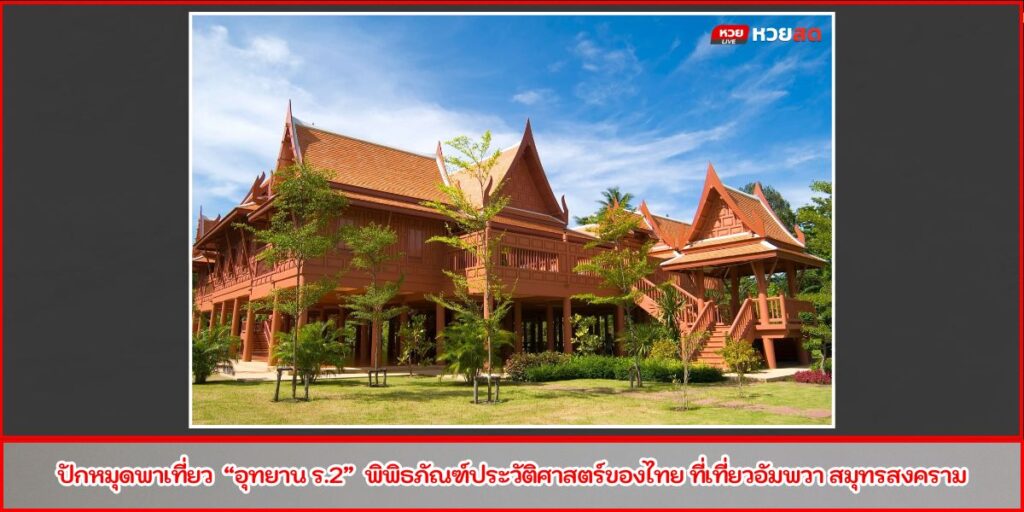 อุทยาน ร.2