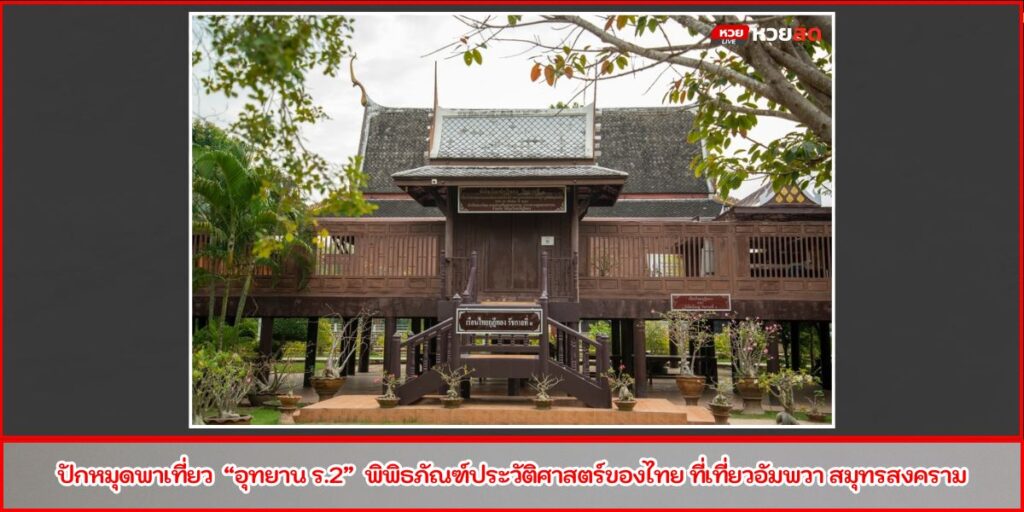 อุทยาน ร.2
