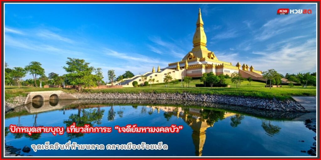 เจดีย์มหามงคลบัว