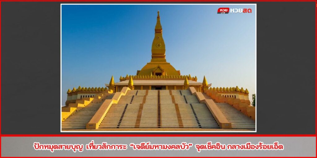 เจดีย์มหามงคลบัว