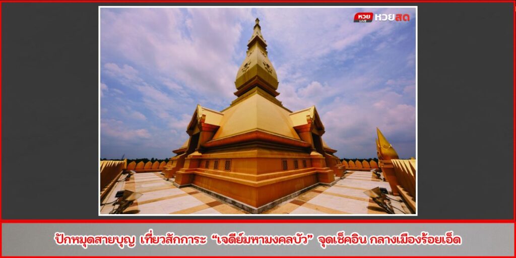 เจดีย์มหามงคลบัว
