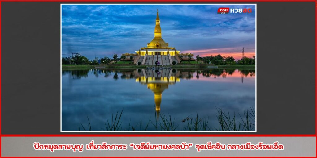เจดีย์มหามงคลบัว