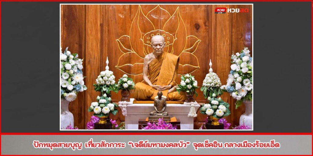 เจดีย์มหามงคลบัว