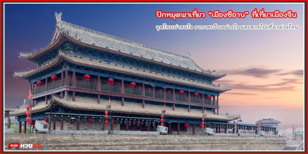 เที่ยวซีอาน