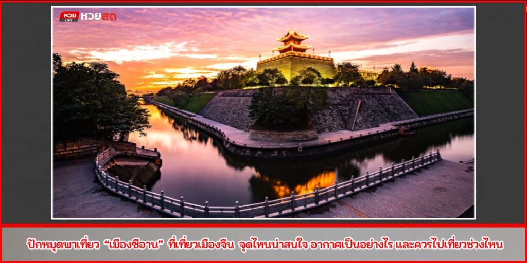 เที่ยวซีอาน