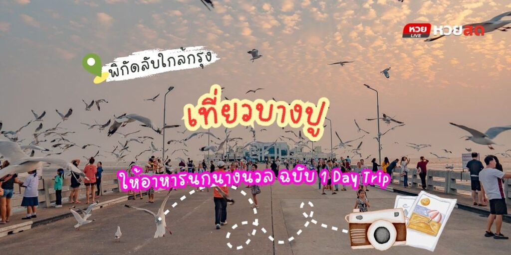 เที่ยวบางปู