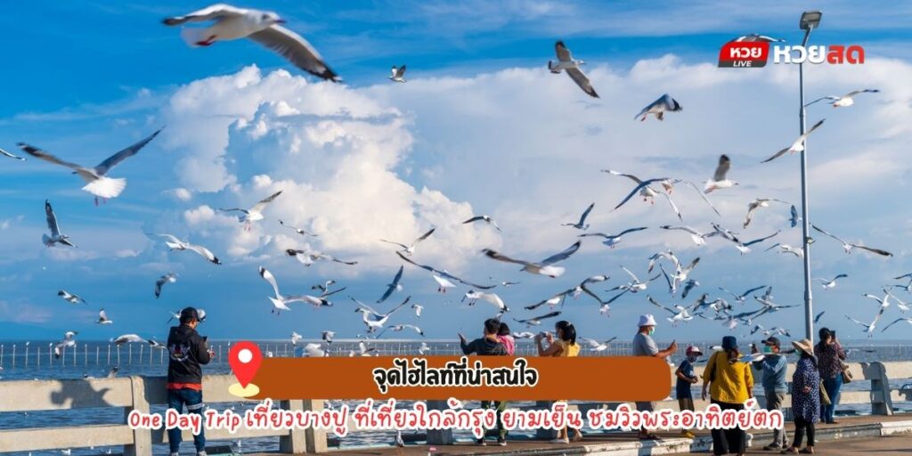 เที่ยวบางปู