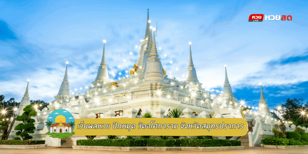เว็บผลหวย