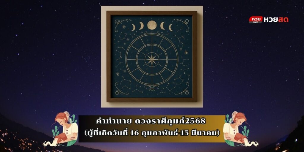 ดวงราศีกุมภ์ 