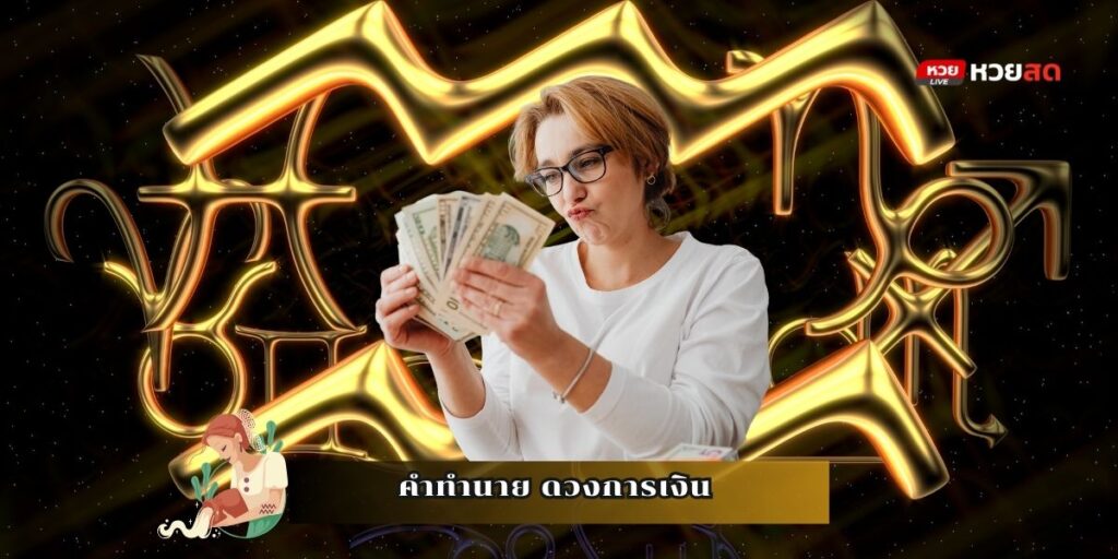 ดวงราศีกุมภ์ 