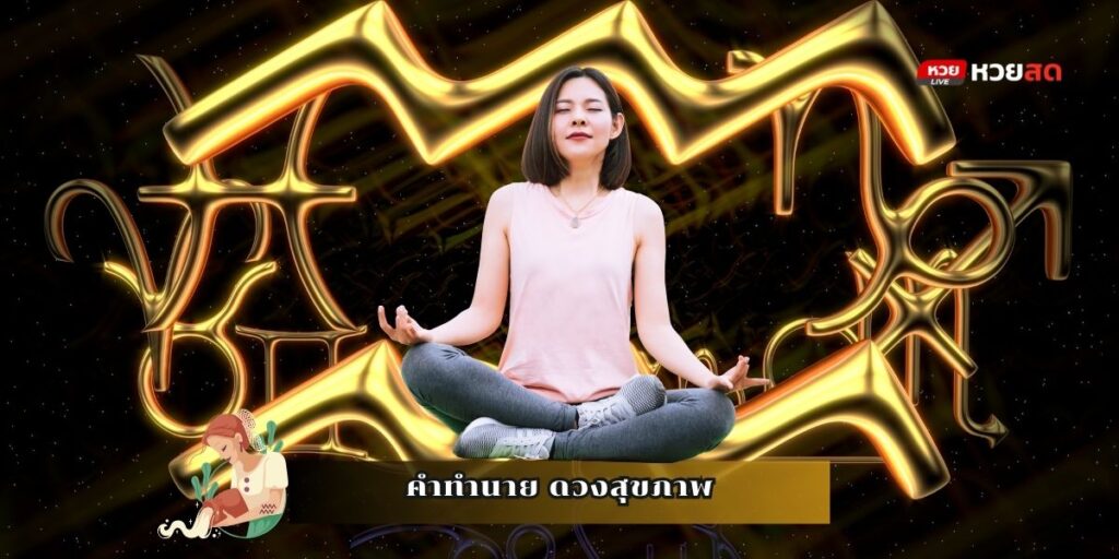 ดวงราศีกุมภ์ 