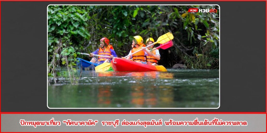 ทัศนาคายัค