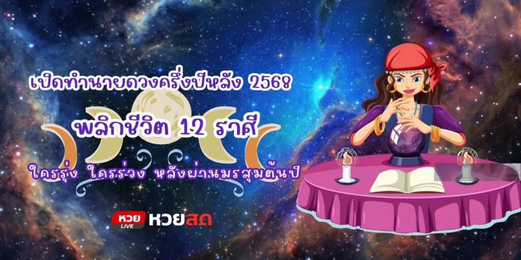 ทำนายดวงครึ่งปีหลัง
