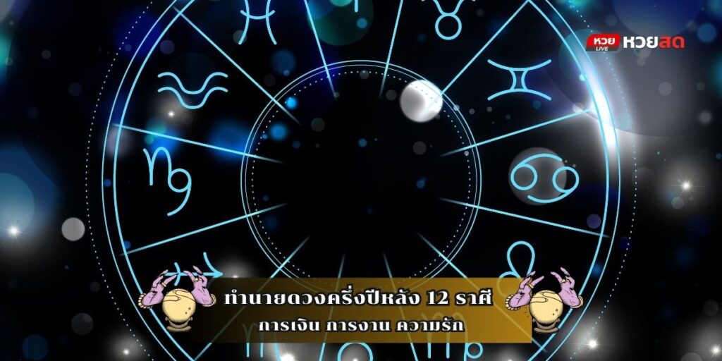 ทำนายดวงครึ่งปีหลัง