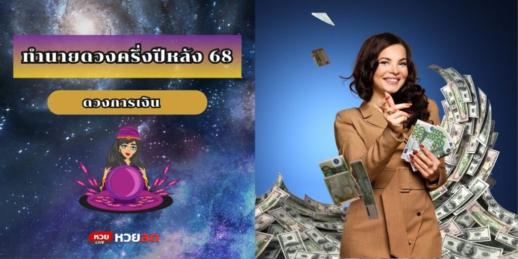ทำนายดวงครึ่งปีหลัง 