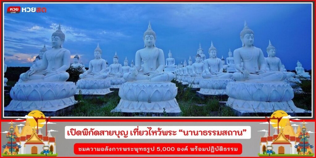 นานาธรรมสถาน