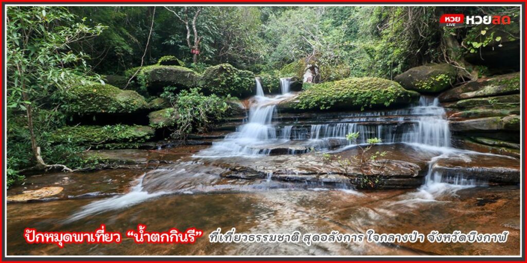 น้ำตกกินรี