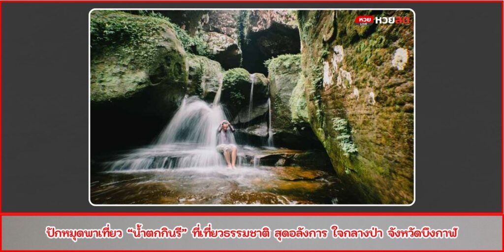 น้ำตกกินรี