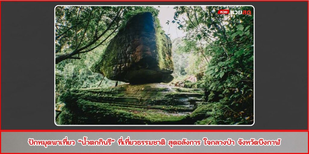 น้ำตกกินรี