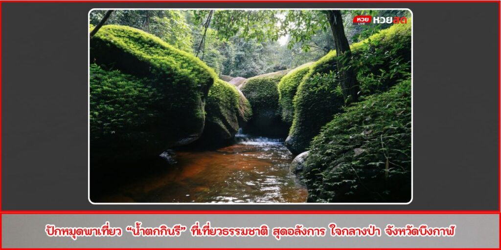น้ำตกกินรี
