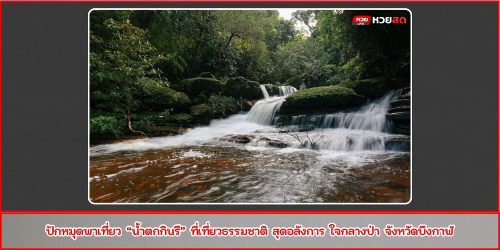 น้ำตกกินรี
