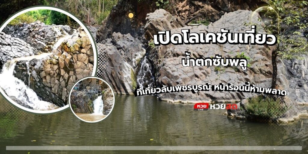 น้ำตกซับพลู