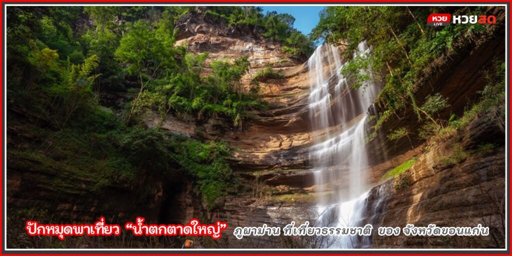 น้ำตกตาดใหญ่