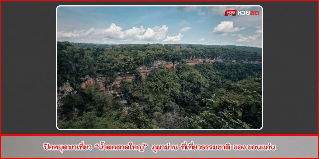 น้ำตกตาดใหญ่