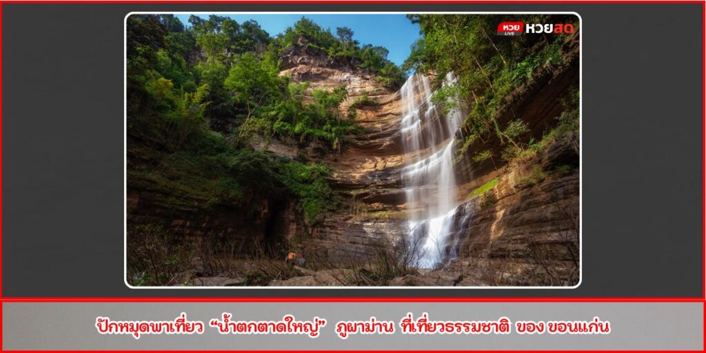น้ำตกตาดใหญ่