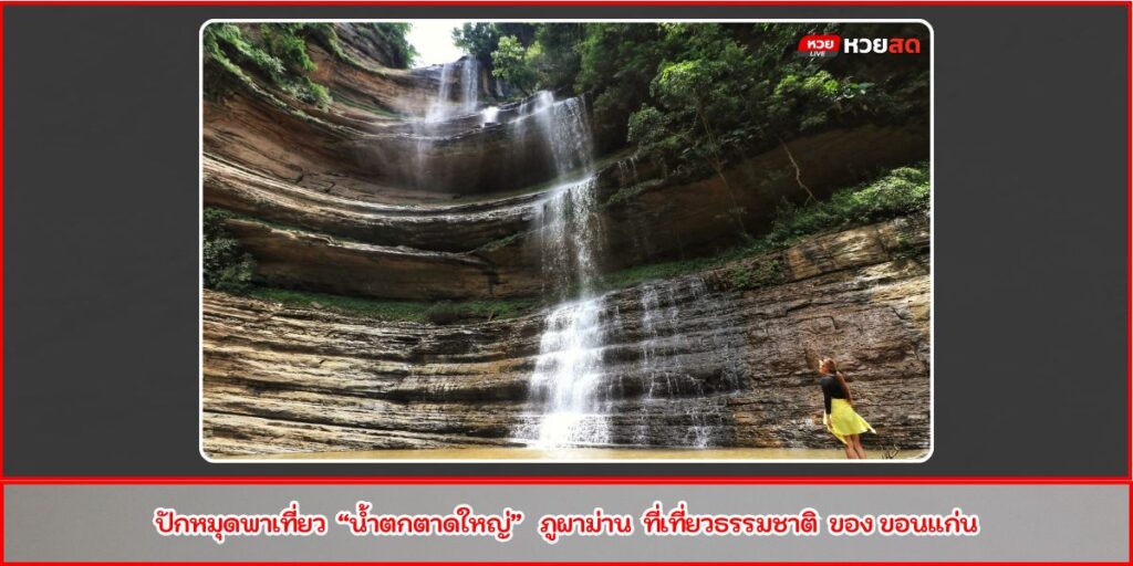 น้ำตกตาดใหญ่