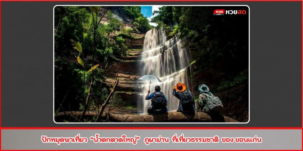 น้ำตกตาดใหญ่