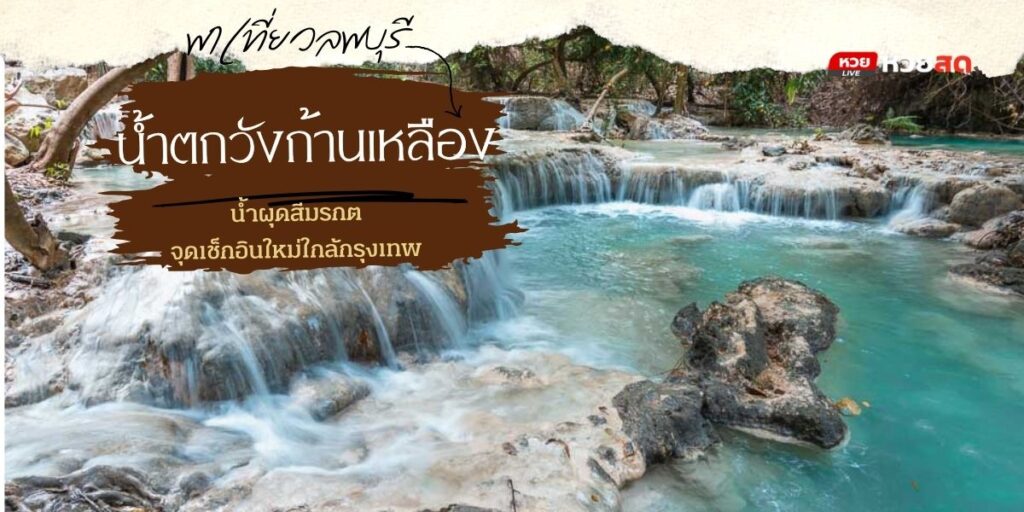 น้ำตกวังก้านเหลือง