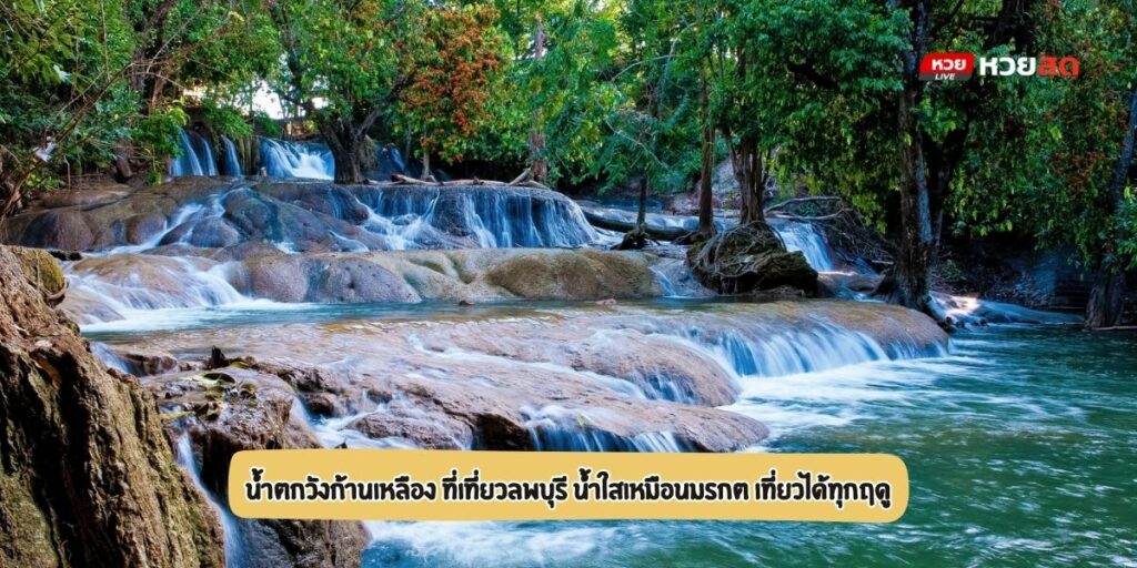 น้ำตกวังก้านเหลือง